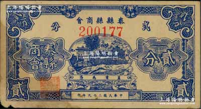 民国二十九年（1940年）泰县县商会贰分，上印牌坊风景，背印发行说明；资深藏家出品，少见，左下角有小损，未折八成新