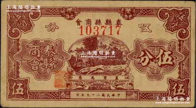 民国二十九年（1940年）泰县县商会伍分，上印牌坊风景，背印发行说明；资深藏家出品，少见，八成新