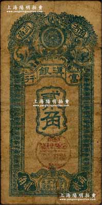 民国九年（1920年）富滇银行竖式贰角，当地石印版，少见，原票七成新