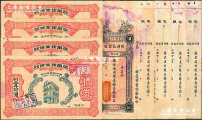 澳门票券共8枚，详分：陈同昌银号1934年双毫银壹拾圆4枚；1961至1963年瑞昌银业办馆礼券港币（葡币）壹拾圆4枚；八至九成新