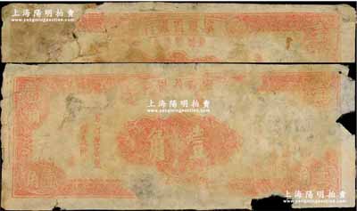 民国三十八年（1949年）宁夏省银行银圆辅币券壹角共2枚连号，少见品种，唯惜缺损品，敬请预览