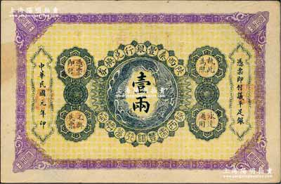 民国元年（1912年）陕西秦丰银行兑换券壹两，源于藏家出品，八五成新