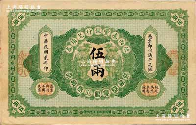 民国贰年（1913年）陕西秦丰银行兑换券伍两，源于藏家出品，九成新