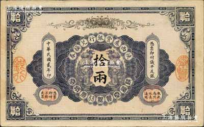 民国贰年（1913年）陕西秦丰银行兑换券拾两，源于藏家出品，八五成新