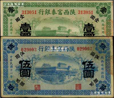 民国十一年（1922年）陕西富秦银行壹圆、伍圆共2枚不同，海外藏家出品，八至九成新