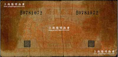 民国二十年（1931年）陕西富秦钱局当拾铜元拾枚，上印延长石油厂，背印飞机图；海外回流品，罕见，原票六成新（注：此钞阳明仅在2018年夏季德国名家白尔文先生专场中拍卖过1枚七五成新者，其成交价高达14950元）