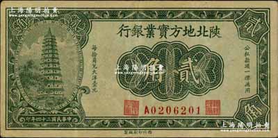 民国二十四年（1935年）陕北地方实业银行贰角，军阀井岳秀氏发行，八五成新