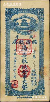 民国十六年二月（1927年）兴平经济钱局绿底蓝色拾串文，兴平荣兴石印局印，上印楼阁图，少见，八成新