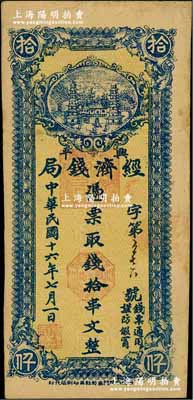 民国十六年七月（1927年）兴平经济钱局黄底蓝色拾串文，西安南院门东街乾益印刷局代印，上印双塔图，少见，八成新