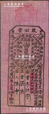 天运乙巳年（1905年）金山大埠“致公堂”馆底银拾大员，布质，票上印有各种洪门切口和“反清复明”暗语；致公堂，又称义兴公司，属洪门帮会组织，祭祀天地会五祖，宣扬反清复明，支持革命，在美洲、南洋、澳洲等地势力庞大；此品种未见经传，源于华侨藏家之经典秘藏，珍罕，八五成新