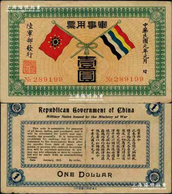 民国元年（1912年）军事用票壹圆，由辛亥革命时期陆军部黄兴所发行，形制美观；此钞历史意义厚重，且存世少见，原票八成新