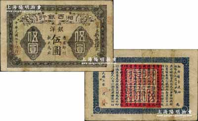 民国七年（1918年）湘西银行银洋伍圆，乃由湘西镇守使田应诏、辰沅道尹张学济两部护法军所发行，诚属护法战争时期军票之珍罕品，原票近八成新