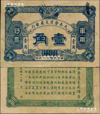 民国十一年（1922年）大本营度支处发行军用钞票壹角，未见图谱记载，诚属中国军用钞票之罕见珍品，源于资深藏家出品，微有小修，八成新