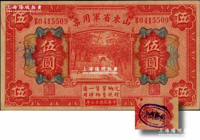 民国十五年（1926年）山东省军用票财政部版伍圆，背盖“德县商会”戳记，由军阀张宗昌氏所发行，原票九至九五成新