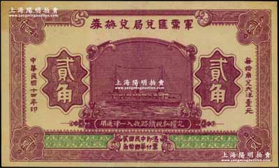 民国十四年（1925年）军需汇兑局兑换券贰角，由直系军阀吴佩孚之讨贼联军总司令部发行；资深藏家出品，九成新