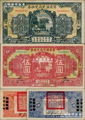 民国十四年（1925年）军需汇兑局兑换券壹圆、伍圆共2枚不同，均为汉口地名，背有“山东兑现”改“河南兑现”字样，由直系军阀吴佩孚之讨贼联军总司令部发行，八五成新