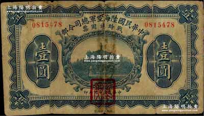 民国十九年（1930年）中华民国陆海空军总司令部战时通用票壹圆，正面盖有红色“阎锡山印”，乃中原大战时期阎锡山氏所发行；海外回流品，背有贴补，近七成新