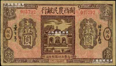 民国廿二年（1933年）闽西农民银行壹圆，为福建十九路军“闽变”时所发行，少见，有修补，七成新