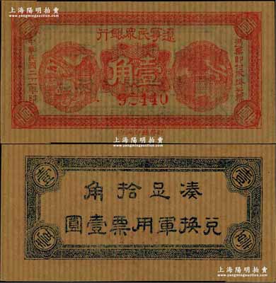 民国二十一年（1932年）辽宁民众银行壹角，薄纸版（即旧时东北糊窗户之薄纸），背印“兑换军用票”字样，属东北义勇军唐聚五部发行，九五成新