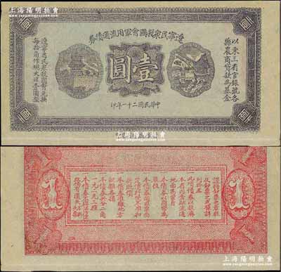 民国二十一年（1932年）辽宁民众救国会军用流通债券壹圆，薄纸版，属未正式发行之试印票（颜色与正票略有不同），东北义勇军唐聚五部军票；少见，九至九五成新