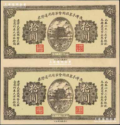 民国二十一年（1932年）辽宁民众救国会军用流通债券拾圆共2枚联体，属未正式发行之半成品券，东北义勇军唐聚五部军票，九成新