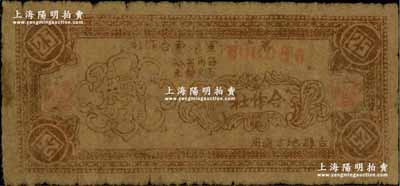 民国二十八年（1939年）第六十一军消费合作社贰角伍分，吉县地方通用，属抗战时期晋军陈长捷部所发行，原票七成新