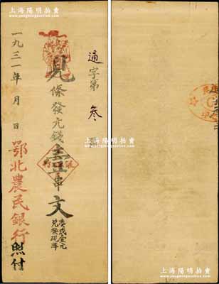 1931年鄂北农民银行·见条发元钱壹串文，其发行号码仅为“通字第叁号”；此钞属贺龙元帅创建的鄂西北革命根据地货币，流通于湖北房县一带，为时仅数月；中华苏维埃纸币之鼎级大珍品，目前存世仅见2枚（注：另1枚曾刊图于《中国历代货币大系》等所有书籍中，但唯惜上端有严重缺损）；资深藏家出品，源于美国著名集钞家Ms. Ruth W. Hill之旧藏（已故国际纸币学会IBNS首任会长兼终身名