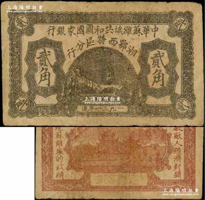 1931年中华苏维埃共和国国家银行湘鄂西特区分行贰角，背印“冲破敌人经济封锁，实现苏维埃的政纲”革命口号；该特区属中共三大苏区之一，由贺龙领导的中国工农红军第二军团所开创；源于藏家出品，罕见，七五成新