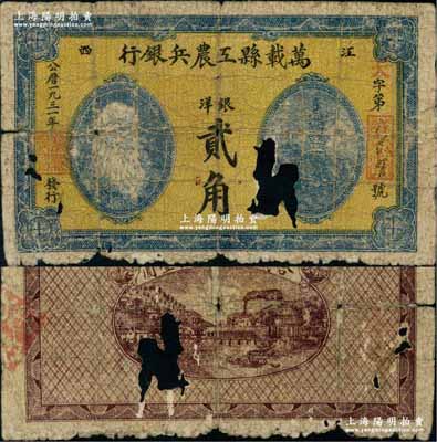 1931年万载县工农兵银行银洋贰角，江西苏维埃政权早期纸币，乃属湘鄂赣省工农银行之前身；资深藏家出品，少见，原票有缺损，敬请预览