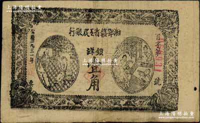 1931年湘鄂赣省工农银行银洋壹角，黑字“省”字冠字；江南藏家出品，近八成新