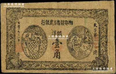 1931年湘鄂赣省工农银行银洋壹角，黑字“天”字冠字，有修补，七五成新