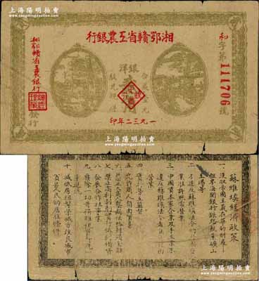1932年湘鄂赣省工农银行银洋贰角，灰绿色印刷，背印苏维埃经济政策，且属小错版券·票上有三处印刷小折白；江南藏家出品，原票七至七五成新
