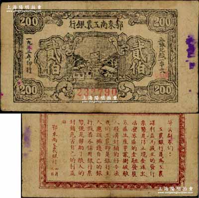 1932年鄂东南工农银行贰伯，背印“劳苦群众们”之通告甚为清晰，少见，近八成新