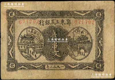1932年鄂东工农银行贰串文，背印苏维埃经济政策，有修补，七成新