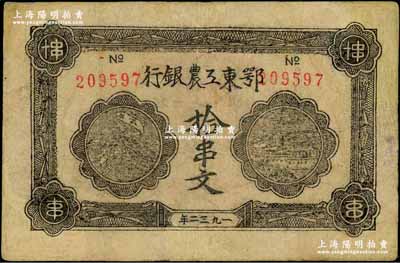 1932年鄂东工农银行拾串文，背印劳苦群众告示，有修补，八成新