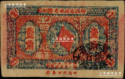 1933年闽浙赣省苏维埃银行壹角，正面椭圆形印章为黑色版，背印红色底纹；江南藏家出品，已属上佳品相，原票八五成新