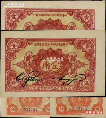 1932年中华苏维埃共和国国家银行壹角共2枚，C字轨，两者间隔连号，上佳品相，九成新