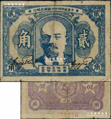 1932年中华苏维埃共和国国家银行列宁像贰角，正面蓝色印刷，其号码印在背面下边；资深藏家出品，七成新