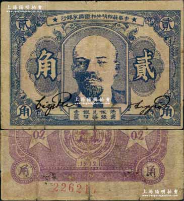 1932年中华苏维埃共和国国家银行列宁像贰角，正面蓝灰色，其号码印在背面下边，且背面颜色与上件拍品不同；资深藏家出品，七成新