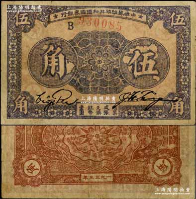 1933年中华苏维埃共和国国家银行伍角，B字轨，薄纸版，正面灰紫色印刷/背面浅棕色印刷，七五成新