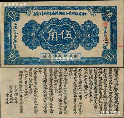 1933年7月中华苏维埃共和国湘赣省革命战争公债券蓝色伍角，由财政部长谭余保署名，属第二期发行，背印条例文字；资深藏家出品，罕见，有小修，八成新
