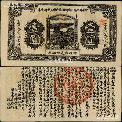 1933年11月中华苏维埃共和国湘赣省革命战争公债券黑色壹圆，由财政部长甘泗淇署名，属第二期发行，背印条例文字；江南藏家出品，少见，九成新