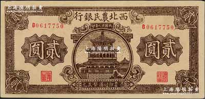 民国廿九年（1940年）西北农民银行棕色楼阁图贰圆，资深藏家出品，未折九五成新