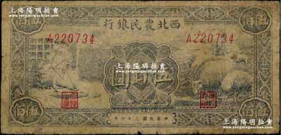 民国三十四年（1945年）西北农民银行纺纱与羊群图伍百圆，少见品种，原票七成新