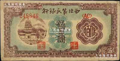 民国三十五年（1946年）西北农民银行棕色塔桥图伍百圆，江南藏家出品，八成新