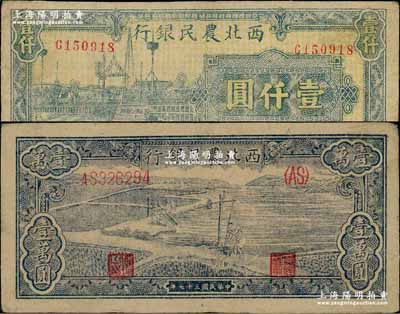 西北农民银行纸币2种，详分：1946年蓝色码头图壹仟圆，1948年蓝色打水浇地图壹万圆，八成新