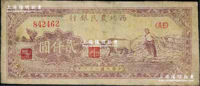 民国三十六年（1947年）西北农民银行牛耕地图贰仟圆，此种黄色底纹版属早期发行券；北方名家出品，少见，原票八成新