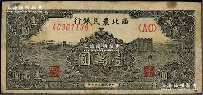 民国三十六年（1947年）西北农民银行黑色长城图壹万圆，少见，中有一小孔，原票七成新