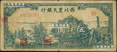 民国三十七年（1948年）西北农民银行宝塔田野图伍仟圆，资深藏家出品，原票七五成新