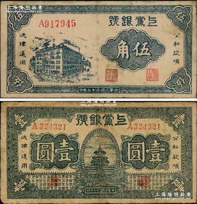 民国二十七年（1938年）上党银号伍角、壹圆共2枚不同，有修补，七至七五成新